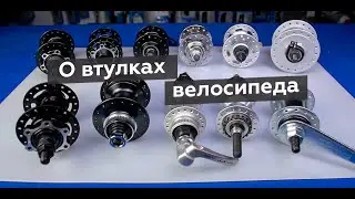 Втулки велосипеда / Их различия и как выбрать