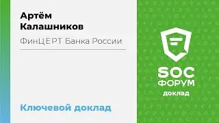 Артём Калашников (ФинЦЕРТ Банка России): SOC в финансовой сфере — Ключевой доклад | BIS TV