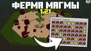 ЛУЧШАЯ ФЕРМА МАГМЫ В МАЙНКРАФТ 1.21 - Ферма магма слизи 1.21