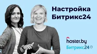 Мастер-класс по настройке Битрикс24 | Запись вебинара | Таймкоды