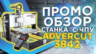 Держись, Aman ! Cтанок ЧПУ Advercut 3842 | Промо обзор настольного станка с чпу по дереву и металлу!