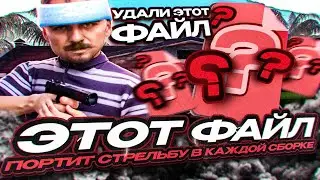 ЭТОТ ФАЙЛ ПОРТИТ ТВОЮ СТРЕЛЬБУ В GTA SAMP