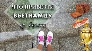 ЧТО ПРИВЕЗТИ В ПОДАРОК ВЬЕТНАМЦУ ИЗ РОССИИ / БЕГАЕМ ПОД ДОЖДЕМ/ ШОППИНГ