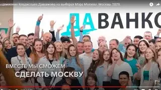 Выдвижение Владислава Даванкова на выборах Мэра Москвы. Москва. 2023.