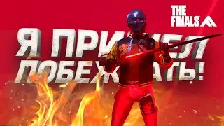 СЫГРАЛ В ЛЕГКОМ ВЕСЕ! - ШУТЕР ЗАСОСАЛ! - THE FINALS