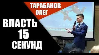 Ораторское искусство - Власть 15 секунд (начало публичного выступления)