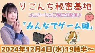 #43【映像生配信】「みんなでゲーム回」圧倒的１位！！！【声優・小原莉子】