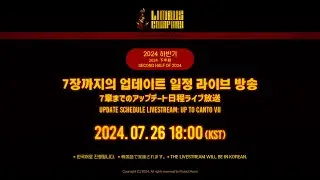 하반기 7장까지의 업데이트 일정 라이브 방송  / 下半期 7章までのアップデート日程ライブ放送 /   Update Schedule Livestream: Up to Canto VII