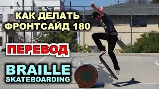 ПРОСТЕЙШЕЕ ОБУЧЕНИЕ FRONTSIDE 180 [Русская Озвучка] HOW TO 180 THE EASIEST WAY TUTORIAL 2.0