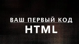 Ваш первый код HTML. Как сделать вебсайт, веб-страничку. Курс по HTML  (3 из 20)