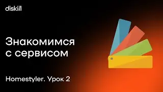 HomeStyler. Урок 2. Знакомимся с сервисом