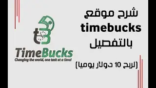 شرح موقع timebucks بالتفصيل لربح 10 دولار يوميا | How make 10 dollars per day on timebucks