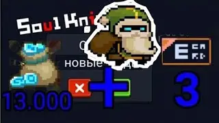 Новый Баг и коды Soul Knight!!! Это жесть.