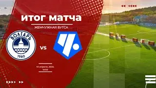 «Волгарь» (Астрахань) - «Чертаново» (Москва)