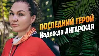 Надежда Ангарская - Исповедь  про Последний герой