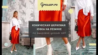 Как сшить юбку по выкройке Grasser №669, бесплатный мастер-класс для начинающих.