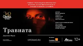 ТРАВИАТА опера в кинотеатрах. Парижская национальная опера сезон 2019-20