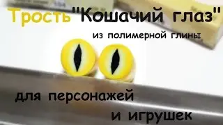 Мастер-класс: Трость 