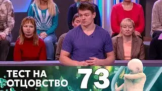 Тест на отцовство | Выпуск 73