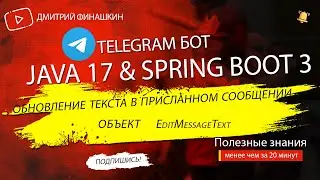 Telegram бот-шутник на Java 17 и Spring Boot 3: Обновляем анекдот в уже отправленном сообщении