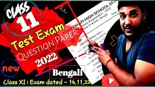class 11 bengali test exam question paper 2022|class xi test exam question paper bengali 2022-23