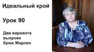 Идеальный крой. Урок 90. Два варианта выкроек брюк Марлен