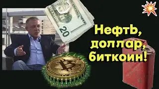 Сергей Дроздов: Нефть, доллар, биткоин!