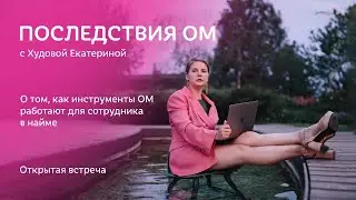 «Последствия ОМ» выпуск №1 с Екатериной Худовой