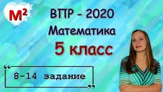 5 класс. ВПР по математике -2020.  8-14 задание