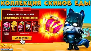 КОЛЛЕКЦИЯ СКИНОВ ЕДЫ НА ЛЕГ. РЕСУРС!!! НОЧНОЙ ЗАЩИТНИК ДЖЕК В ИГРЕ ZOOBA