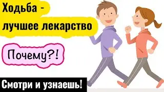 Как правильно ходить. Польза ходьбы - исследования.