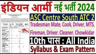 इंडियन आर्मी भर्ती 2024 🪖 ASC Centre South ATC 2 Vacancy 2024 🇮🇳 ASC Centre South Recruitment 2024