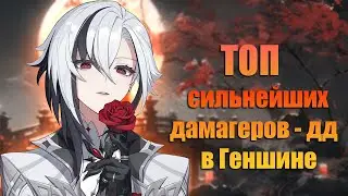 Пятёрка Самых Сильных Дамагеров в Genshin Impact