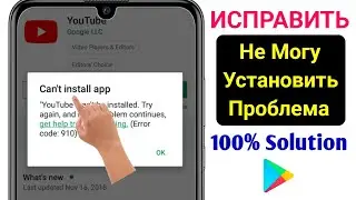 Как Решить Проблему С Невозможностью Установить Приложение В Play Store || Новый Процесс 2023