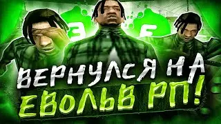 ВЕРНУЛСЯ НА ЕВОЛЬВ РП! + КАПТЫ НА ЕВОЛЬВ РП!