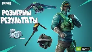 ❗РЕЗУЛЬТАТЫ РОЗЫГРЫША❗ НАБОР NVIDIA В FORTNITE! КАК ПОЛУЧИТЬ? Ne Spit. Spt083.