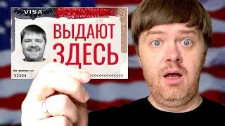 Виза в США | Где СЕЙЧАС РЕАЛЬНО ПОЛУЧИТЬ ВИЗУ