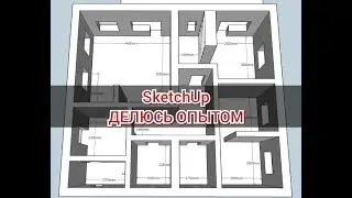 #ПОПЛАНИРУЕМ/ SketchUp - Делюсь опытом