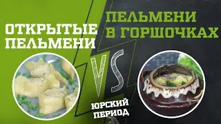 Открытые пельмени VS Пельмени в горшочках | ДЕЛО ВКУСА