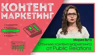 Чем отличаются контент маркетинг и PR? Отличия контент маркетинга от PR. Alfa Content