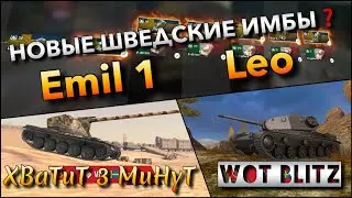 🔴WoT Blitz | СТОИТ ЛИ КАЧАТЬ НОВЫЕ ШВЕДСКИЕ ТАНКИ❓ Emil 1 И Leo