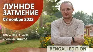 Лунное затмение 08 ноября 2022 года | Ведическая Астрология