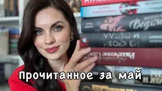 Огромное прочитанное! 📚12 книг за май 😳 Анонсирую совместные чтения 🌚