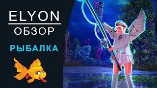 ELYON EU ОБЗОР РЫБАЛКА