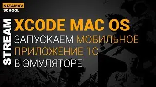 МОБИЛЬНАЯ 1С. ЗАПУСКАЕМ В ЭМУЛЯТОРЕ XCODE НА MAC OS