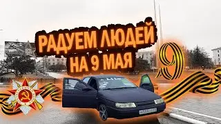 АВТОЗВУК НА 9 МАЯ |  РАДУЕМ ЛЮДЕЙ ПО ГОРОДУ |  АВТО ПРОБЕГ ПО ТУЛЕ