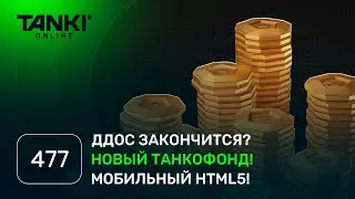 ТАНКИ ОНЛАЙН Видеоблог №477