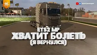 Хватит болеть ... Euro Truck Simulator 2 / 1.39