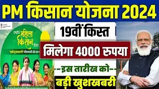 👳 pm kisan 19th installment date 2024 | pm kisan 19 kist kab aayegi | pm kisan new update 2024