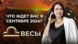 Сентябрь 2024 для Весов: Финансы, Карьера и Личное Время